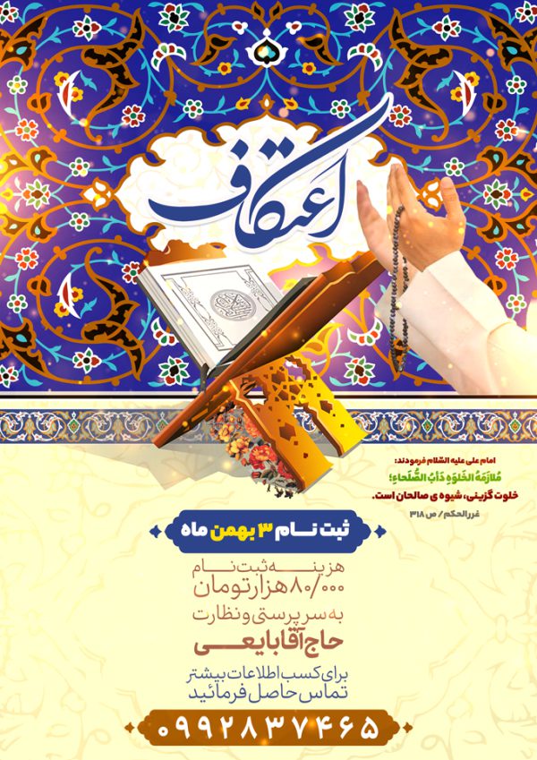 طرح لایه باز پوستر ثبت نام اعتکاف طرح لایه باز پوستر ثبت نام اعتکاف برای چاپ و طراحی پوستر لایه باز مناسبتی