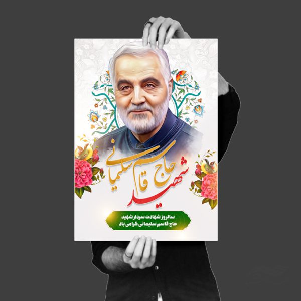 طرح پوستر لایه باز تسلیت شهید سلیمانی برای چاپ و طراحی پوستر لایه باز شهدا و بسیج