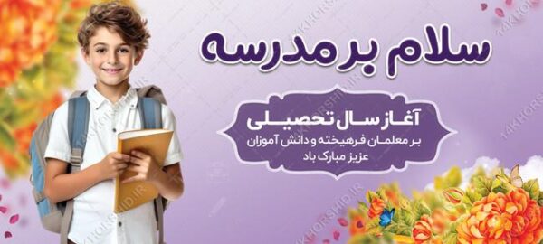 بنر لایه باز آغاز سال تحصیلی مدارسه برای چاپ و طراحی بنر لایه باز آغاز سال تحصیلی
