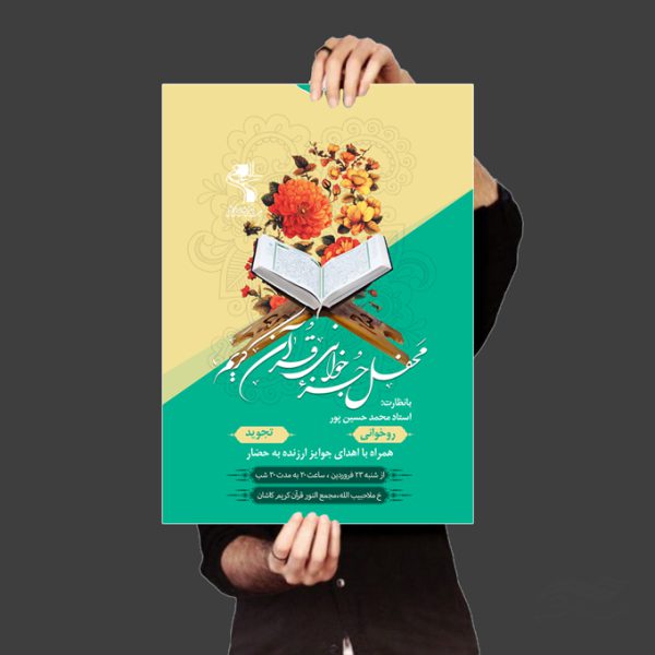 طرح پوستر لایه باز محفل جز خوانی قرآن برای چاپ و طراحی پوستر لایه باز کلاس های قرآنی