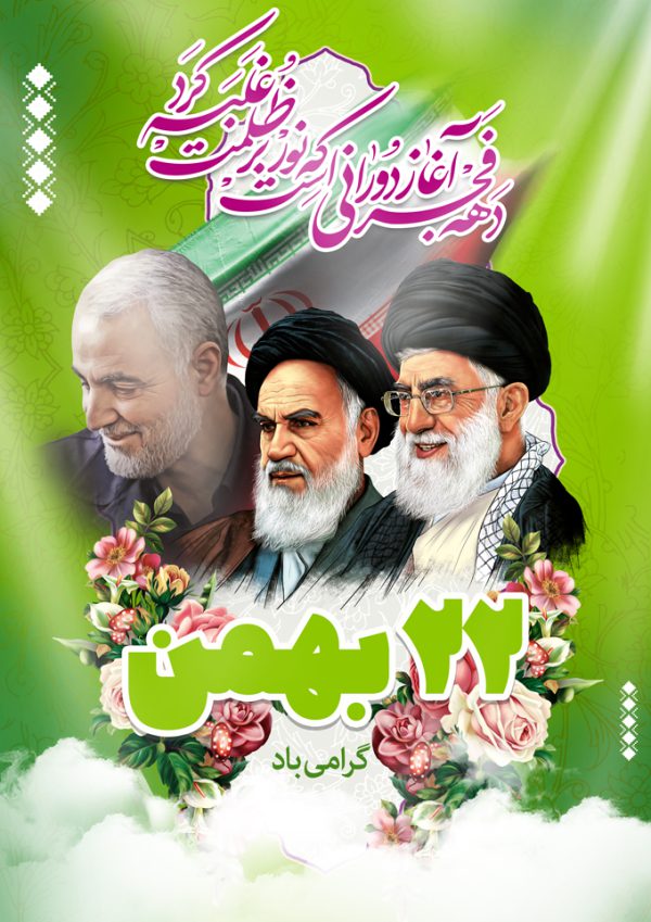 فایل پوستر لایه باز دهه فجر۲۲ بهمن برای چاپ و طراحی پوستر لایه باز مناسبتی