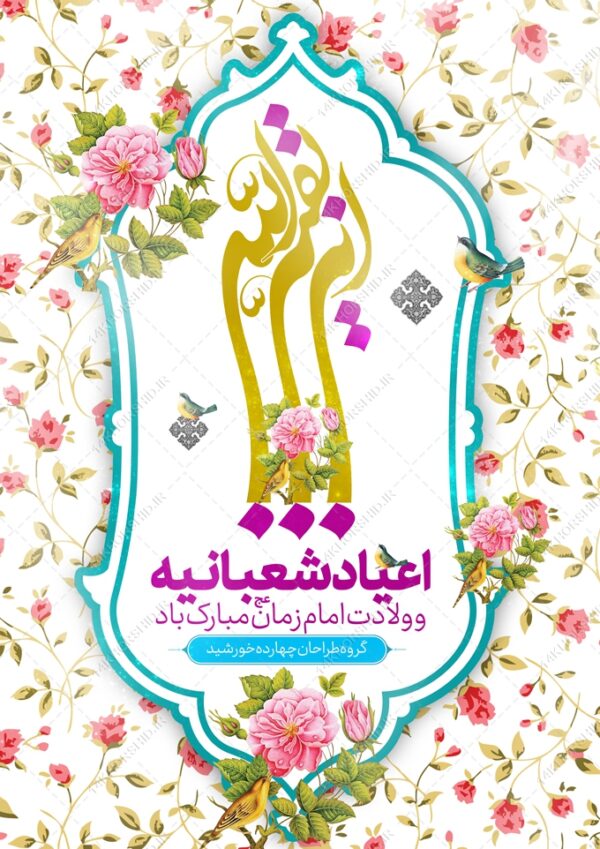 پوستر لایه باز ولادت امام زمان عج برای چاپ و طراحی پوستر لایه باز اطلاعیه و جشن