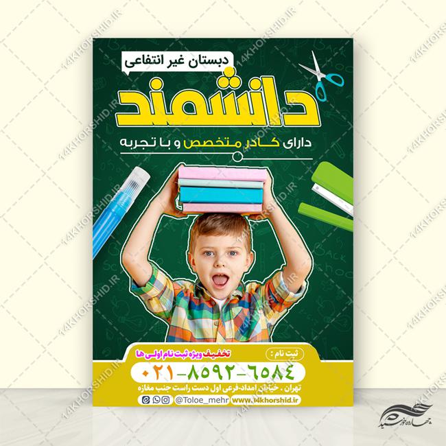 پوستر لایه باز ثبت نام مدرسه پوستر لایه باز ثبت نام مدرسه برای چاپ و طراحی پوستر لایه باز تبلیغات مدرسه