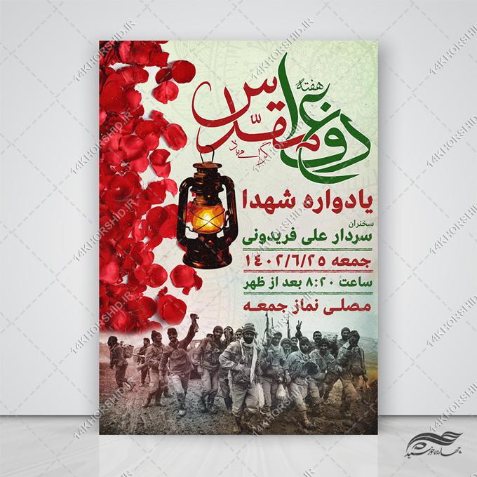 طرح پوستر لایه باز هفته دفاع مقدس برای چاپ و طراحی پوستر لایه باز شهدا و بسیج