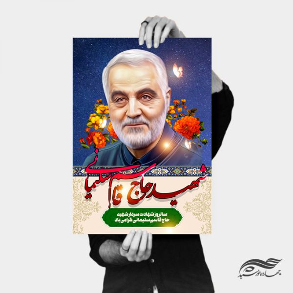 فایل پوستر لایه باز تسلیت شهید سلیمانی برای چاپ و طراحی پوستر لایه باز شهدا و بسیج