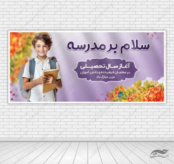 بنر لایه باز آغاز سال تحصیلی مدارسه برای چاپ و طراحی بنر لایه باز آغاز سال تحصیلی