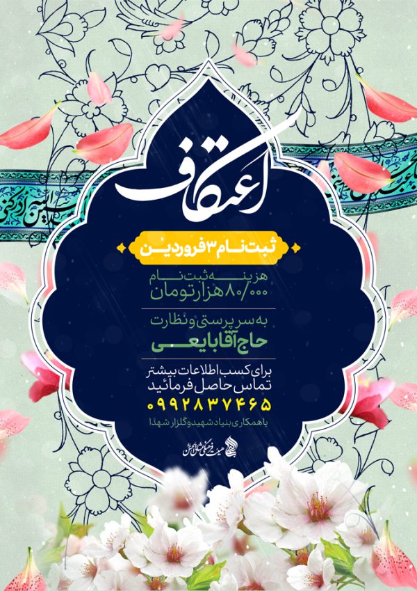 طرح پوستر لایه باز اعتکاف برای چاپ و طراحی پوستر لایه باز مناسبتی