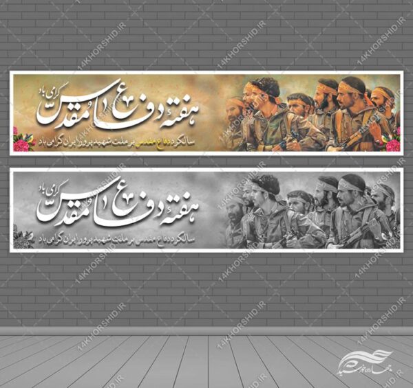 فایل بنر ویژه هفته دفاع مقدس لایه باز برای چاپ و طراحی بنر لایه باز شهدا