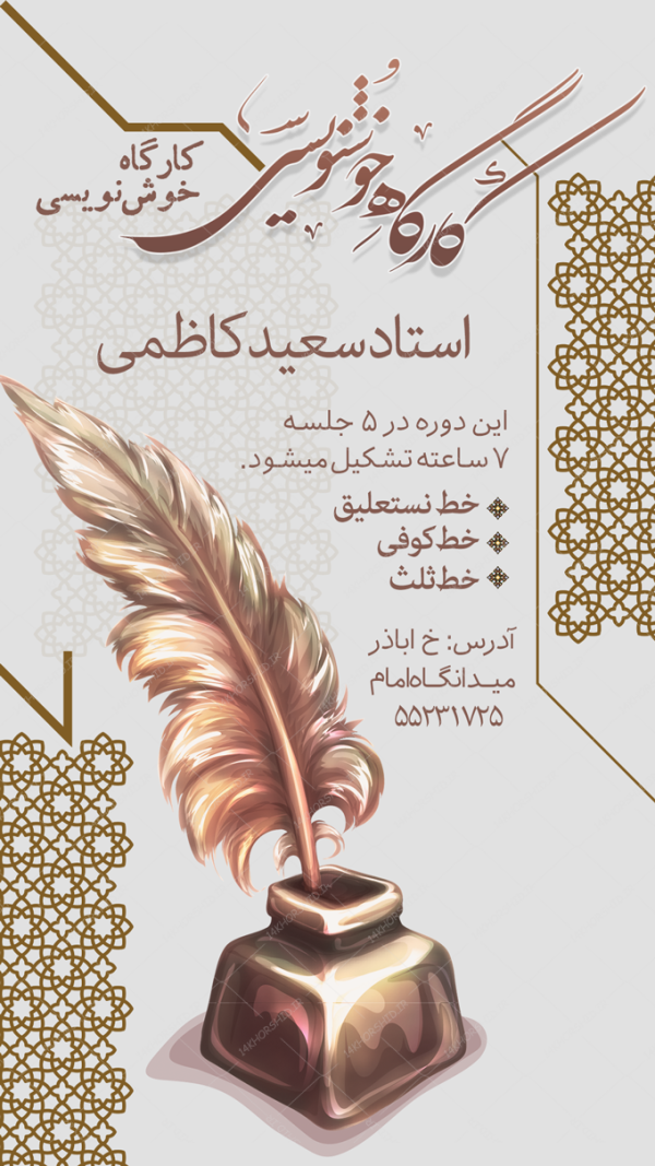 پست و استوری لایه باز کلاس خوشنویسی برای چاپ و طراحی پست و استوری لایه باز ثبت نام و کلاس
