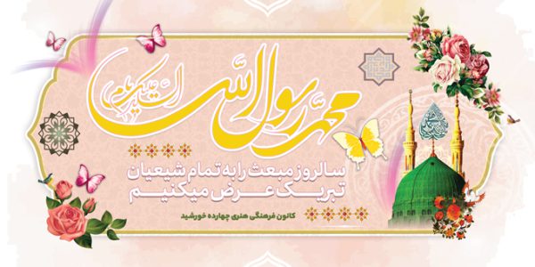 فایل بنر لایه باز مبعث حضرت رسول ص برای چاپ و طراحی بنر لایه باز جشن میلاد