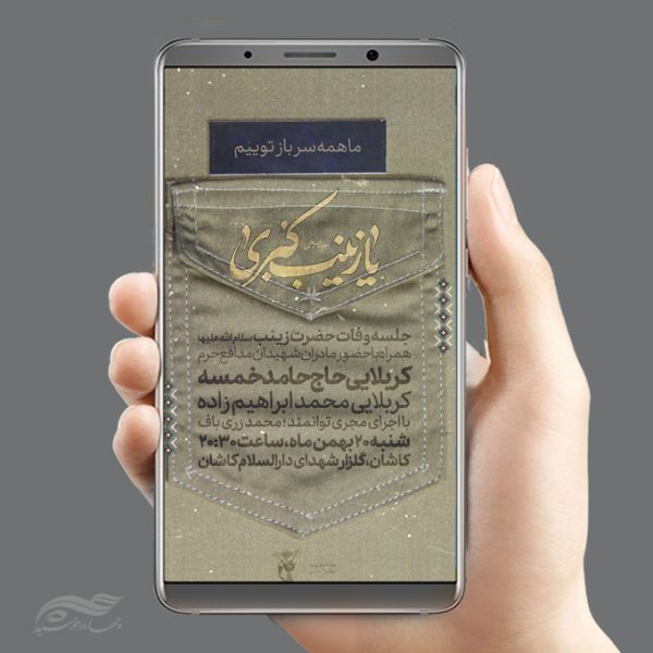 استوری لایه باز محفل وفات حضرت زینب س برای چاپ و طراحی پست و استوری لایه باز مناسبتی