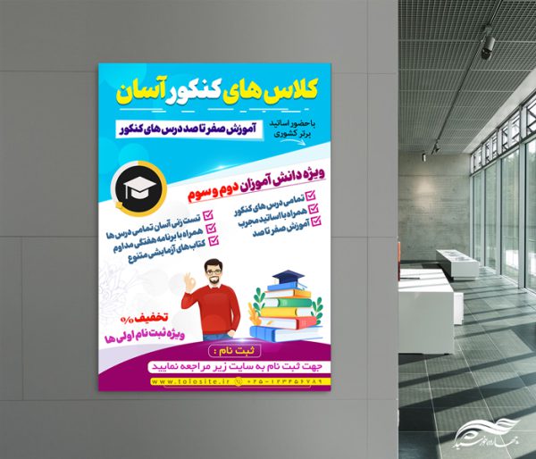 پوستر لایه باز آموزش کنکور آسان برای چاپ و طراحی پوستر لایه باز آموزش کنکور