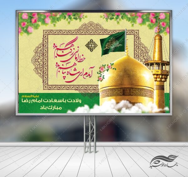 بنر لایه باز ولادت امام رضا علیه السلام بنر لایه باز ولادت امام رضا علیه السلام برای چاپ و طراحی طرح های لایه باز میلاد امام رضا ع دهه کرامت