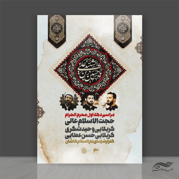 طرح پوستر لایه باز سخنرانی و روضه محرم psd برای چاپ و طراحی پوستر لایه باز مراسم عزاداری