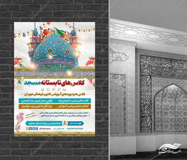 پوستر لایه باز کلاس تابستانه مسجد برای چاپ و طراحی پوستر طرح اوقات فراغت