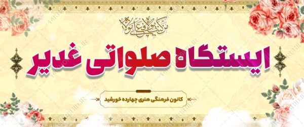فایل بنر ایستگاه صلواتی غدیر لایه باز برای چاپ و طراحی بنر ایستگاه صلواتی