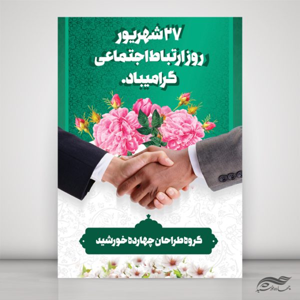 طرح پوستر لایه باز روز ارتباطات اجتماعی برای چاپ و طراحی پوستر لایه باز