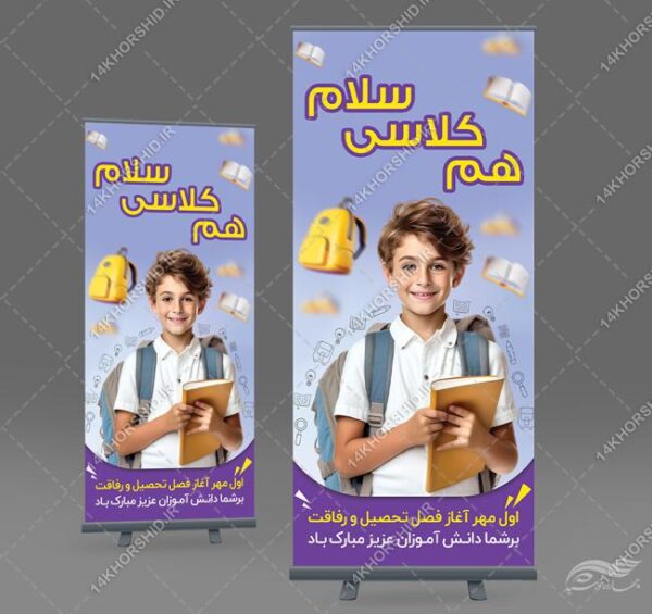 بنر استندی لایه باز آغاز سال مدرسه برای چاپ و طراحی بنر لایه باز آغاز سال تحصیلی