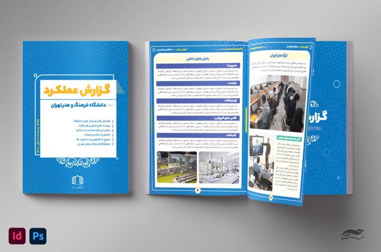 گزارش عملکرد لایه باز دانشگاهی و آموزشی ایندیزاین و فتوشاپ برای چاپ و طراحی فایل های لایه باز ایندیزاین