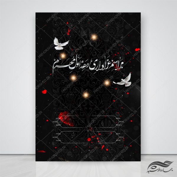 طرح زمینه پوستر لایه باز عزاداری محرم ۲۶۳ psd برای چاپ و طراحی زمینه آماده لایه باز پوستر