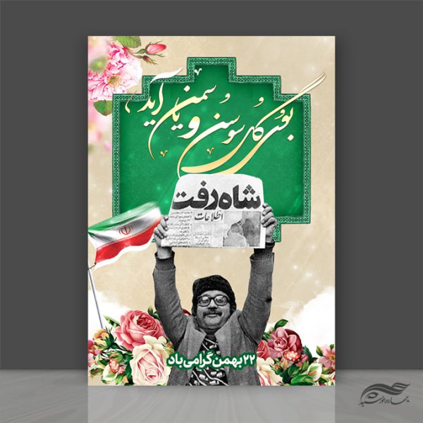 طرح پوستر لایه باز دهه فجر و ۲۲ بهمن برای چاپ و طراحی پوستر لایه باز مناسبتی