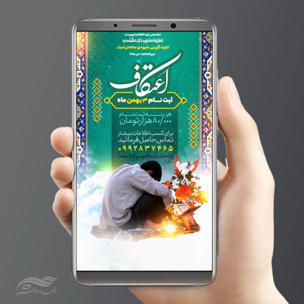 فایل پست و استوری لایه باز اعتکاف برای چاپ و طراحی پست و استوری لایه باز مناسبتی