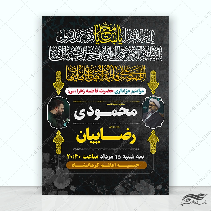 طرح پوستر لایه باز مراسمات فاطمیه برای چاپ و طراحی پوستر لایه باز فاطمیه