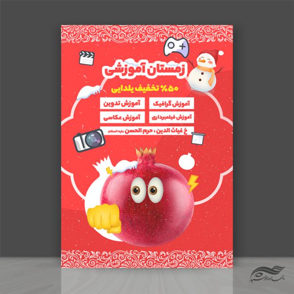 پوستر لایه باز کلاس های آموزشی زمستان برای چاپ و طراحی پوستر طرح اوقات فراغت