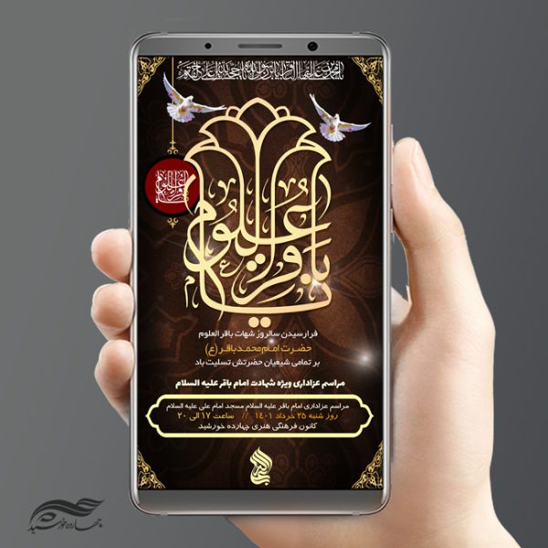 استوری لایه باز مراسم شهادت امام باقر ع psd برای چاپ و طراحی