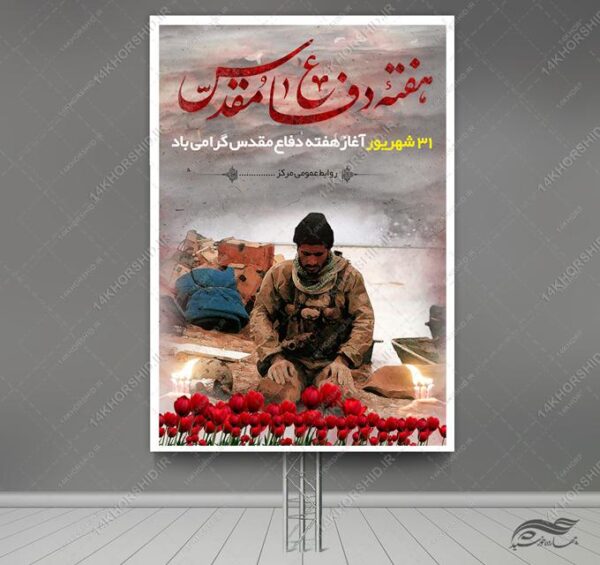 بنر گرامیداشت هفته دفاع مقدس لایه باز برای چاپ و طراحی بنر لایه باز شهدا