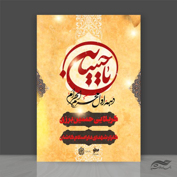 فایل پوستر لایه باز سخنرانی و روضه محرم psd برای چاپ و طراحی پوستر لایه باز مراسم عزاداری