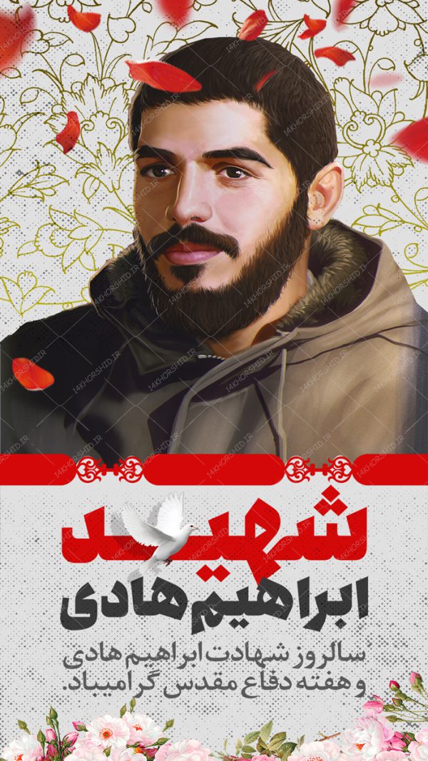 پست و استوری لایه باز شهید ابراهیم هادی psd برای چاپ و طراحی پست و پروفایل لایه باز شهدا