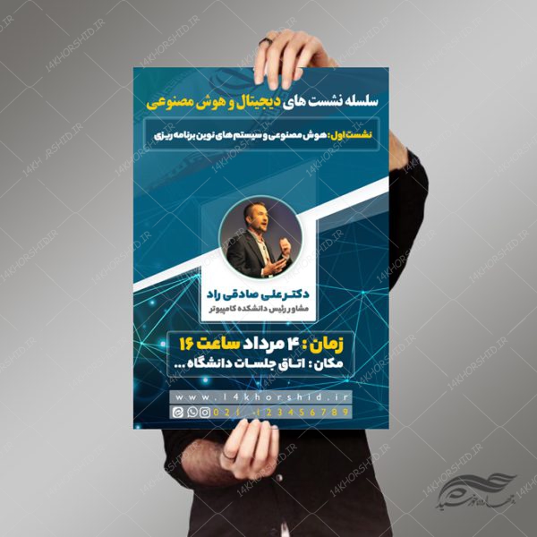 طرح پوستر لایه باز نشست و سمینار فناوری های هوشمند psd برای چاپ و طراحی پوستر رسانه فناوری و هوش مصنوعی