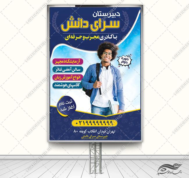 بنر لایه باز مدرسه دبیرستان برای چاپ و طراحی بنر لایه باز تبلیغات مدرسه