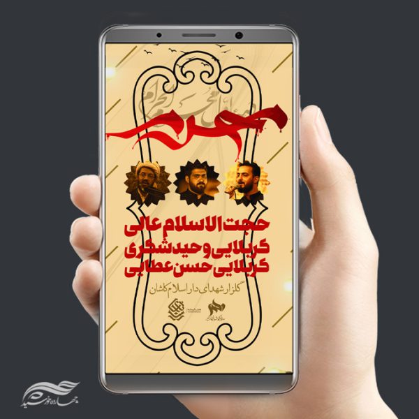 پست و استوری موبایل لایه باز سخنرانی و عزاداری psd برای چاپ و طراحی پست و استوری لایه باز مراسم عزاداری