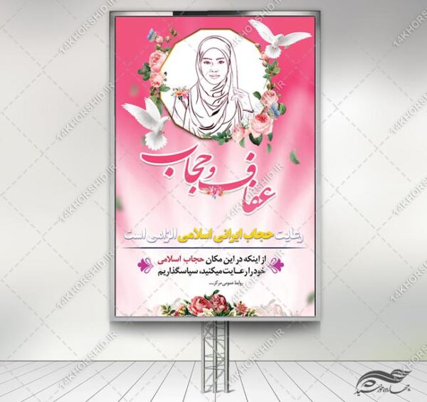 فایل بنر لایه باز قانون حجاب و عفاف برای چاپ و طراحی بنر لایه باز حجاب