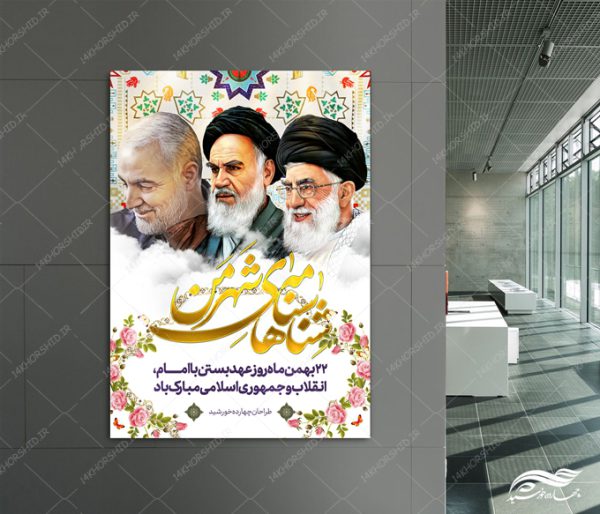 طرح پوستر لایه باز دهه فجر ۲۲ بهمن برای چاپ و طراحی پوستر لایه باز مناسبتی