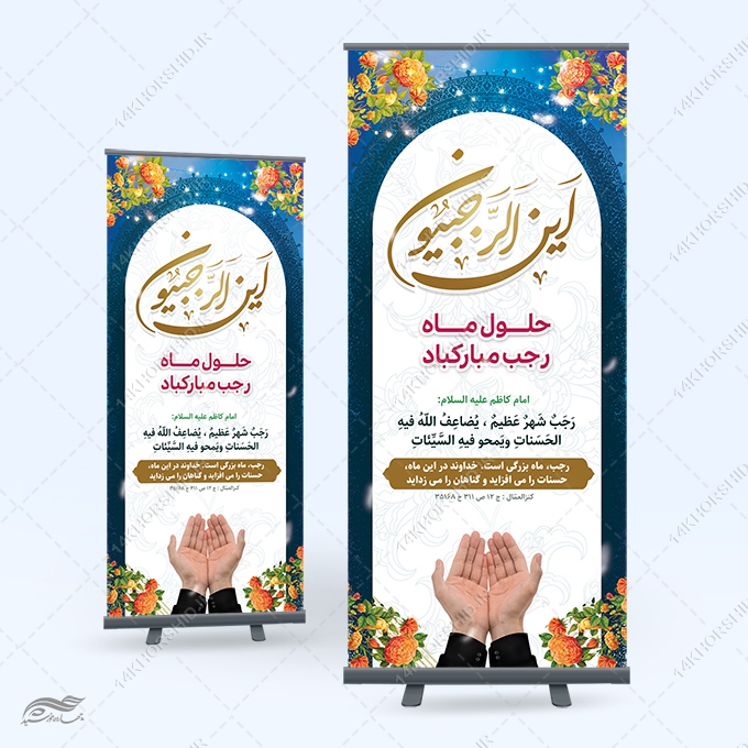 فایل بنر استندی لایه باز ماه رجب برای چاپ و طراحی بنر لایه باز استندی