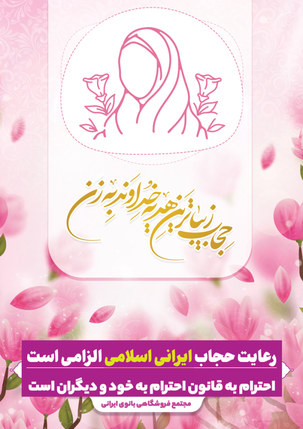 پوستر لایه باز قانون و رعایت حجاب و عفاف برای چاپ و طراحی پوستر لایه باز حجاب و عفاف