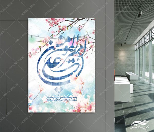 طرح پوستر لایه باز جشن روز پدر ولادت امام علی ع طرح پوستر لایه باز جشن روز پدر ولادت امام علی ع برای چاپ و طراحی طرح های لایه باز روز پدر ولادت امام علی ع