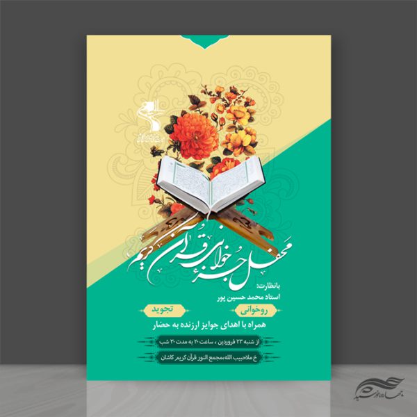 طرح پوستر لایه باز محفل جز خوانی قرآن برای چاپ و طراحی پوستر لایه باز کلاس های قرآنی