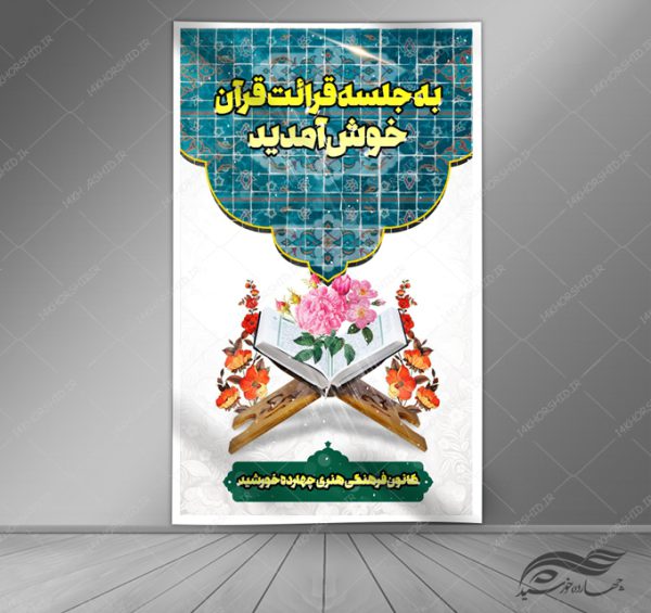 طرح بنر لایه باز خیر مقدم مذهبی قرآنی برای چاپ و طراحی بنر لایه باز