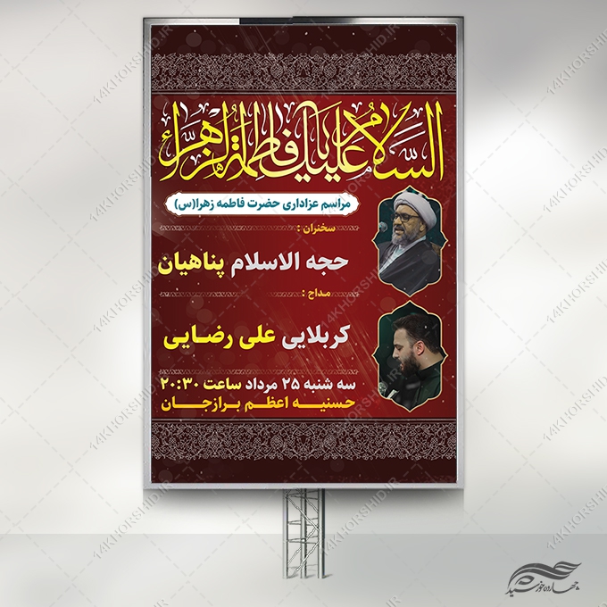 بنر لایه باز شهادت حضرت زهرا س برای چاپ و طراحی بنر لایه باز فاطمیه