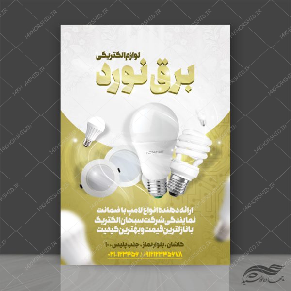 پوستر لایه باز تبلیغات فروشگاه برق و الکترونیکی psd برای چاپ و طراحی پوستر لایه باز تبلیغات فروشگاه