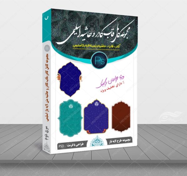 مجموعه کامل قاب حاشیه و زمینه لایه باز اسلیمی سری دوم psd برای چاپ و طراحی مجموعه فایل های گرافیکی لایه باز