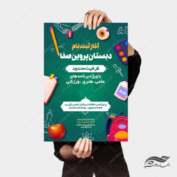 پوستر و تراکت لایه باز تبلیغات ثبت نام مدرسه psd پوستر و تراکت لایه باز تبلیغات ثبت نام مدرسه psd برای چاپ و طراحی پوستر لایه باز تبلیغات مدرسه