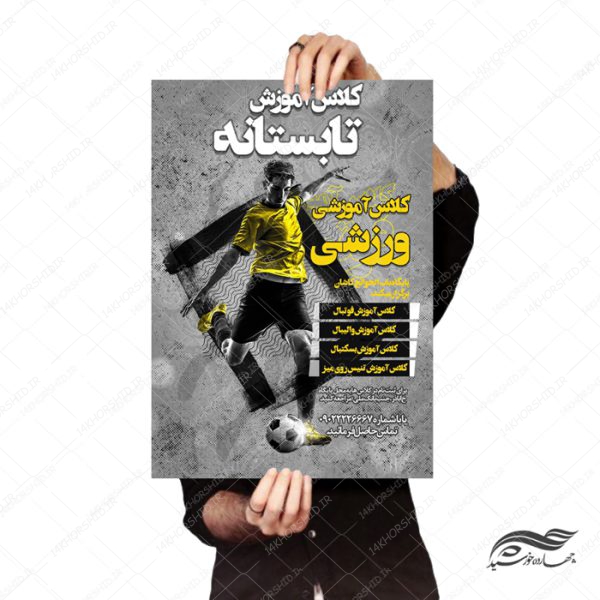طرح پوستر لایه باز کلاس های ورزشی تابستانه psd برای چاپ و طراحی پوستر طرح اوقات فراغت