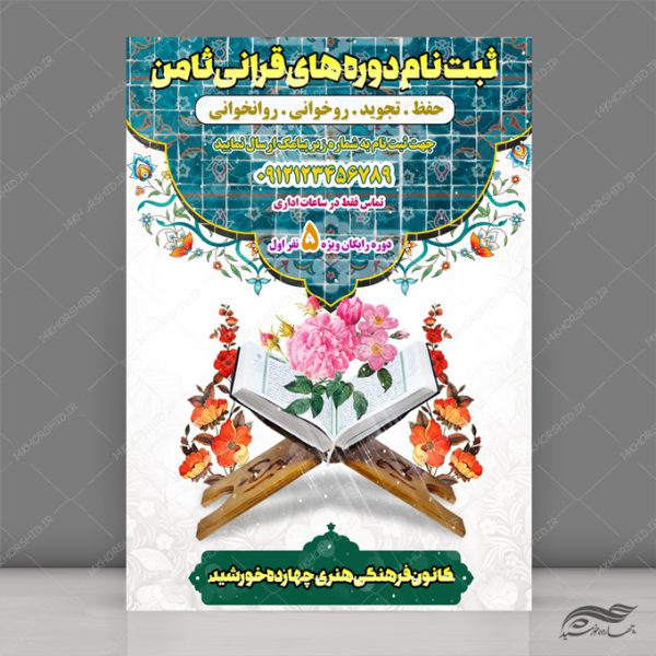 طرح پوستر لایه باز کلاس قرآنی طرح پوستر لایه باز کلاس قرآنی برای چاپ و طراحی پوستر لایه باز