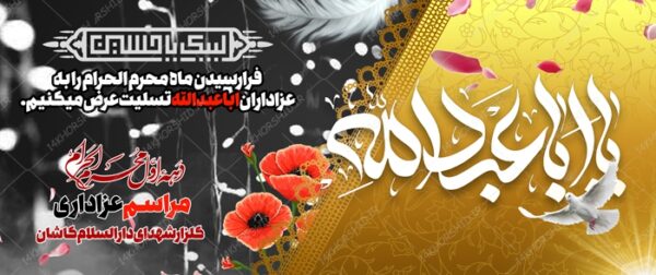 طرح بنر لایه باز مراسم عزاداری و تسلیت محرم psd طرح بنر لایه باز مراسم عزاداری و تسلیت محرم psd برای چاپ و طراحی بنر لایه باز مراسم عزاداری