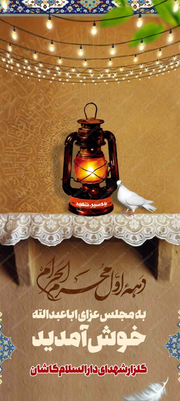 طرح بنر لایه باز خیر مقدم مراسم عزاداری psd طرح بنر لایه باز خیر مقدم مراسم عزاداری psd برای چاپ و طراحی بنر لایه باز استندی